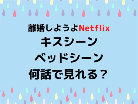 離婚しようよ 濡れ場|離婚しようよキスシーン何話で見れる？ベッドシーン。